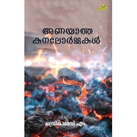 Anayatha Kanalormakal-അണയാത്ത കനലോര്‍മ്മകള്‍