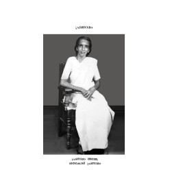 Anayatha Kanalormakal-അണയാത്ത കനലോര്‍മ്മകള്‍