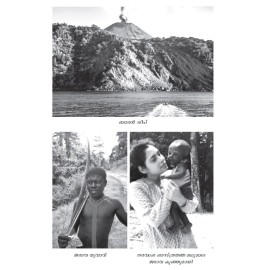 Andamanile Kanyavanangalum Nagnamanushyarum-ആന്‍ഡമാനിലെ കന്യാവനങ്ങളും നഗ്നമനുഷ്യരും