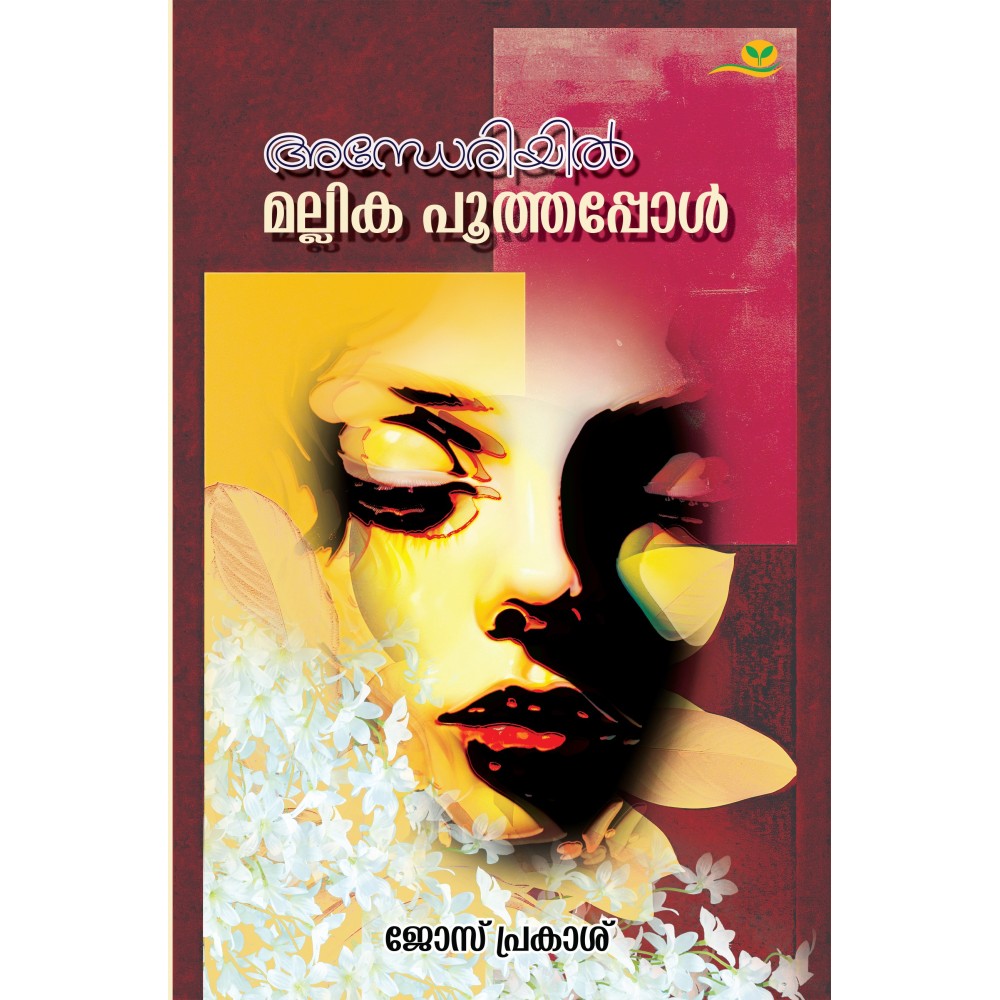 Andheriyil Mallika Poothappol   അന്ധേരിയിൽ  മല്ലിക പൂത്തപ്പോൾ 