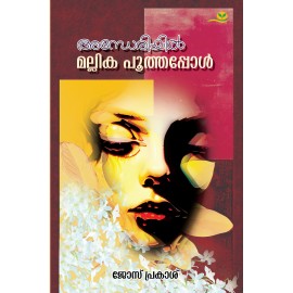 Andheriyil Mallika Poothappol   അന്ധേരിയിൽ  മല്ലിക പൂത്തപ്പോൾ 