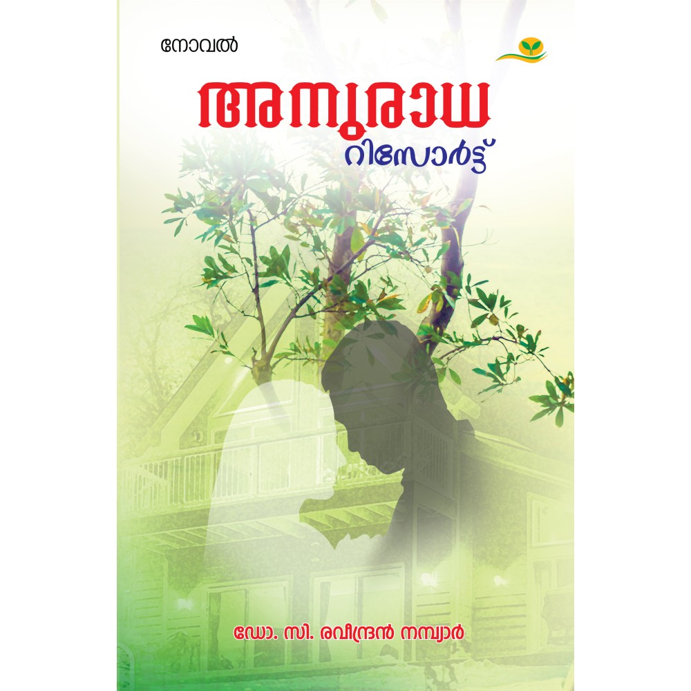 Anuradha Resort അനുരാധ റിസോർട്ട്