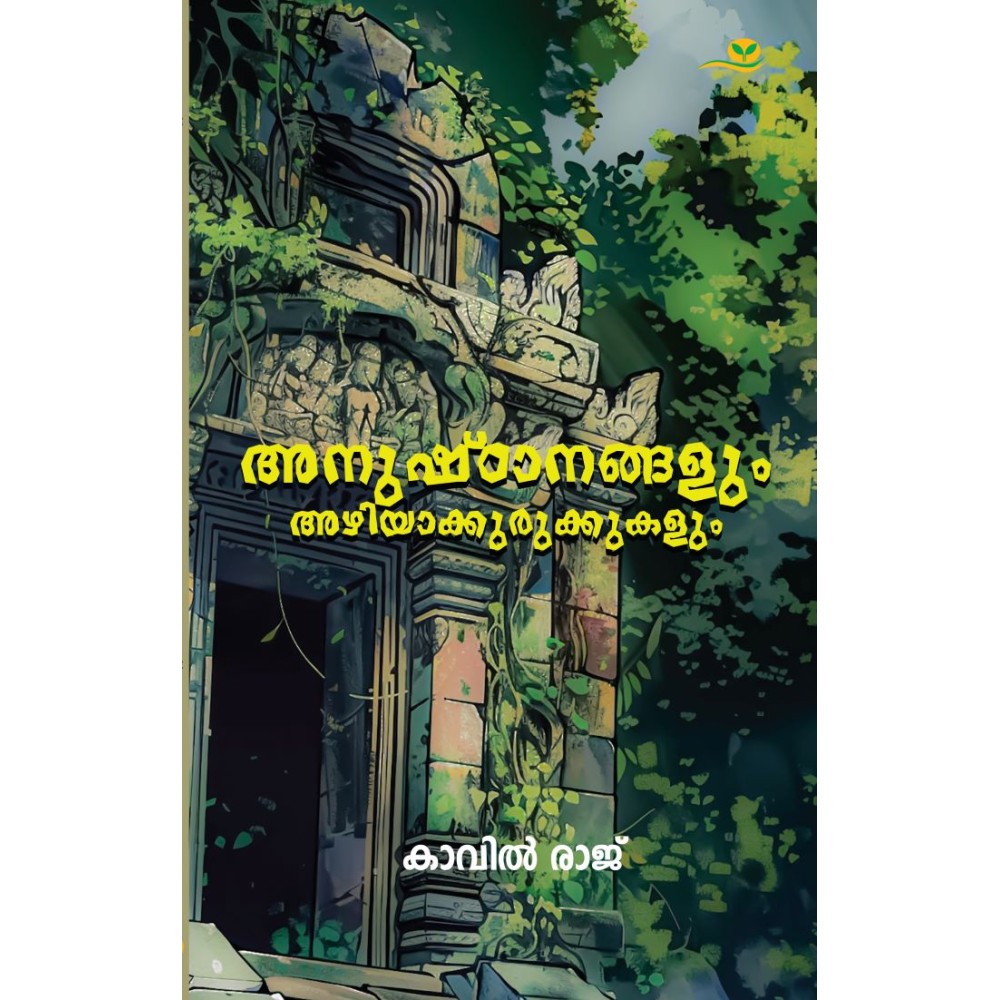 Anushtanangalum Azhiyakurukkukalum അനുഷ്‌ഠാനങ്ങളും അഴിയാക്കുരുക്കുകളും