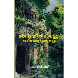 Anushtanangalum Azhiyakurukkukalum അനുഷ്‌ഠാനങ്ങളും അഴിയാക്കുരുക്കുകളും