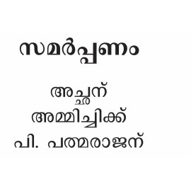 Appooppan Konna Maram   അപ്പൂപ്പൻ കൊന്ന മരം