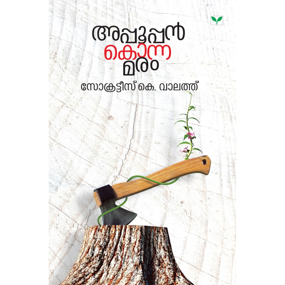 Appooppan Konna Maram   അപ്പൂപ്പൻ കൊന്ന മരം