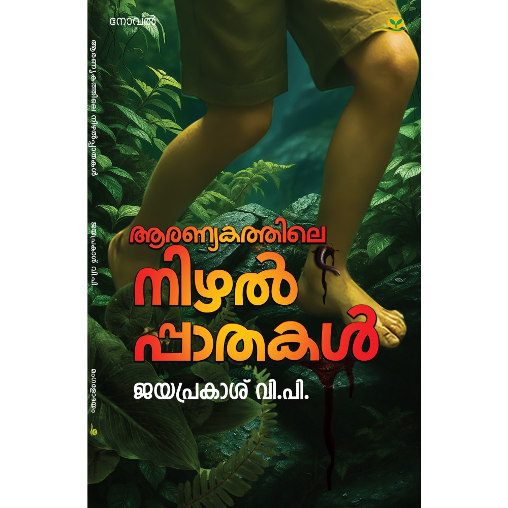 Aranyakathile Nizhalppaathakal   ആരണ്യകത്തിലെ നിഴല്‍പ്പാതകള്‍