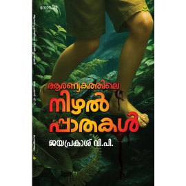 Aranyakathile Nizhalppaathakal   ആരണ്യകത്തിലെ നിഴല്‍പ്പാതകള്‍