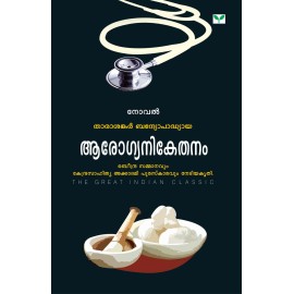 Arogyanikethanam  ആരോഗ്യനികേതനം