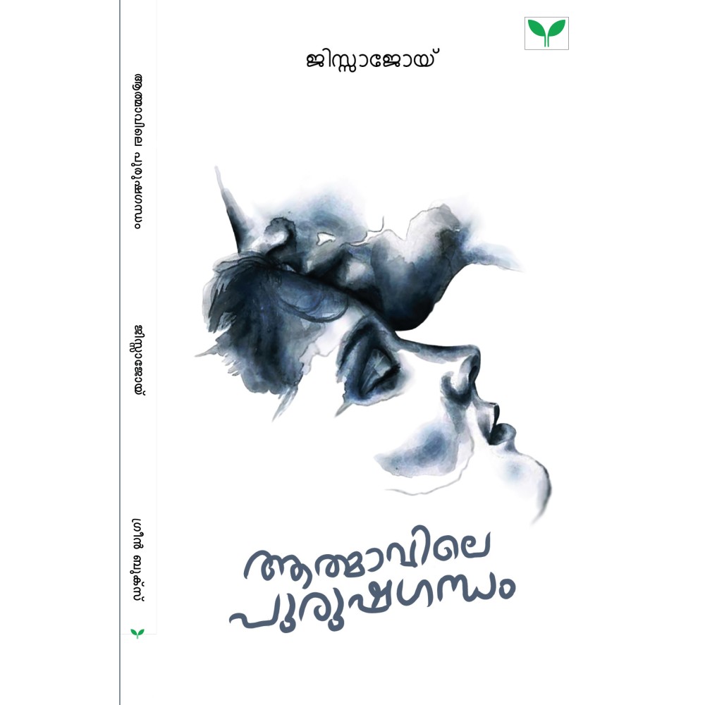 Athmavile Purushagandham  ആത്മാവിലെ പുരുഷഗന്ധം