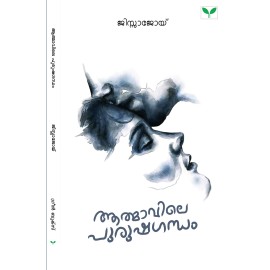 Athmavile Purushagandham  ആത്മാവിലെ പുരുഷഗന്ധം