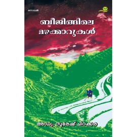 Beijingile Mazhakkarukal