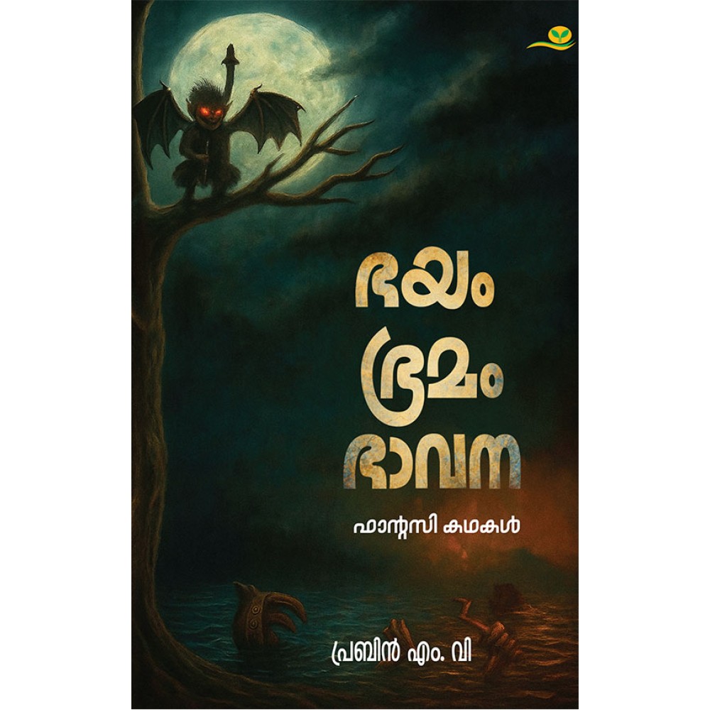 Bhayam Bhramam Bhavana -ഭയം ഭ്രമം ഭാവന  