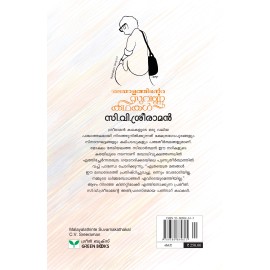Malayalathinte Suvarnakathakal - C.V.Sreeraman സി വി ശ്രീരാമൻ