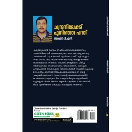 Chandranilekku Erinja Panthu - ചന്ദ്രനിലേക്ക് എറിഞ്ഞ പന്ത്