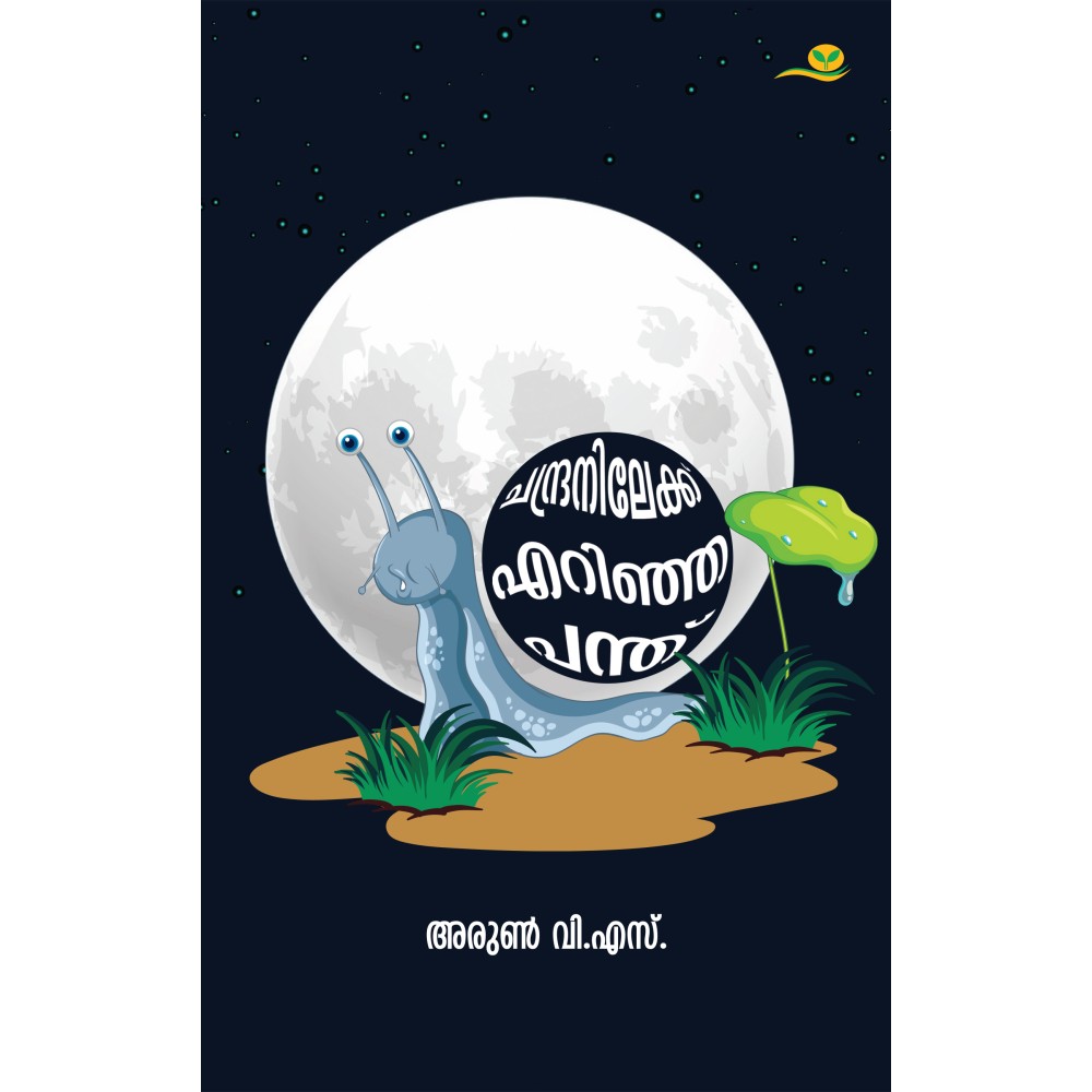 Chandranilekku Erinja Panthu - ചന്ദ്രനിലേക്ക് എറിഞ്ഞ പന്ത്