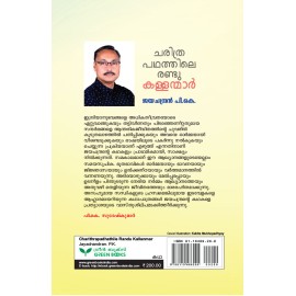 Charithrapadhathile Randu Kallanmar