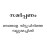 Gramathile oru divasavum mattu kathakalum   by   Anton Chekhov  ഗ്രാമത്തിലെ  ഒരു  ദിവസവും  മറ്റു  കഥകളും 