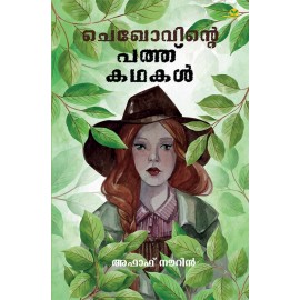 Gramathile oru divasavum mattu kathakalum   by   Anton Chekhov  ഗ്രാമത്തിലെ  ഒരു  ദിവസവും  മറ്റു  കഥകളും 