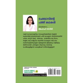 Gramathile oru divasavum mattu kathakalum   by   Anton Chekhov  ഗ്രാമത്തിലെ  ഒരു  ദിവസവും  മറ്റു  കഥകളും 
