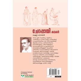 Cherappayi Kathakal