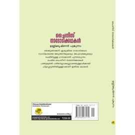 Chinese Nadodikathakal