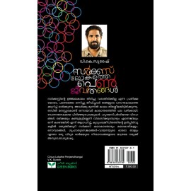 Circus Lokathe Penjeevithangal