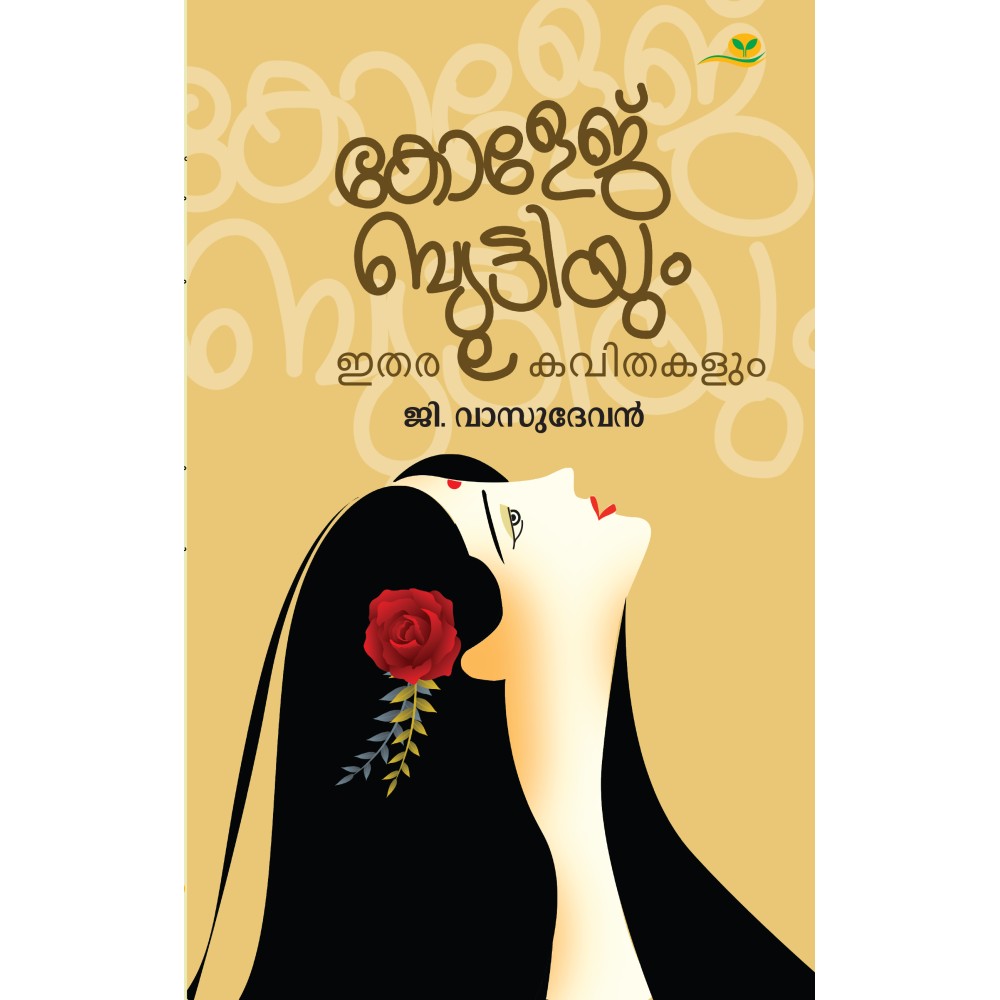 College Beautiyum Itharakavithakalum-കോളേജ് ബ്യൂട്ടിയും ഇതര കവിതകളും