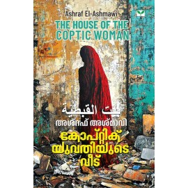 Coptic Yuvathiyude Veedu  കോപ്റ്റിക് യുവതിയുടെ വീട്