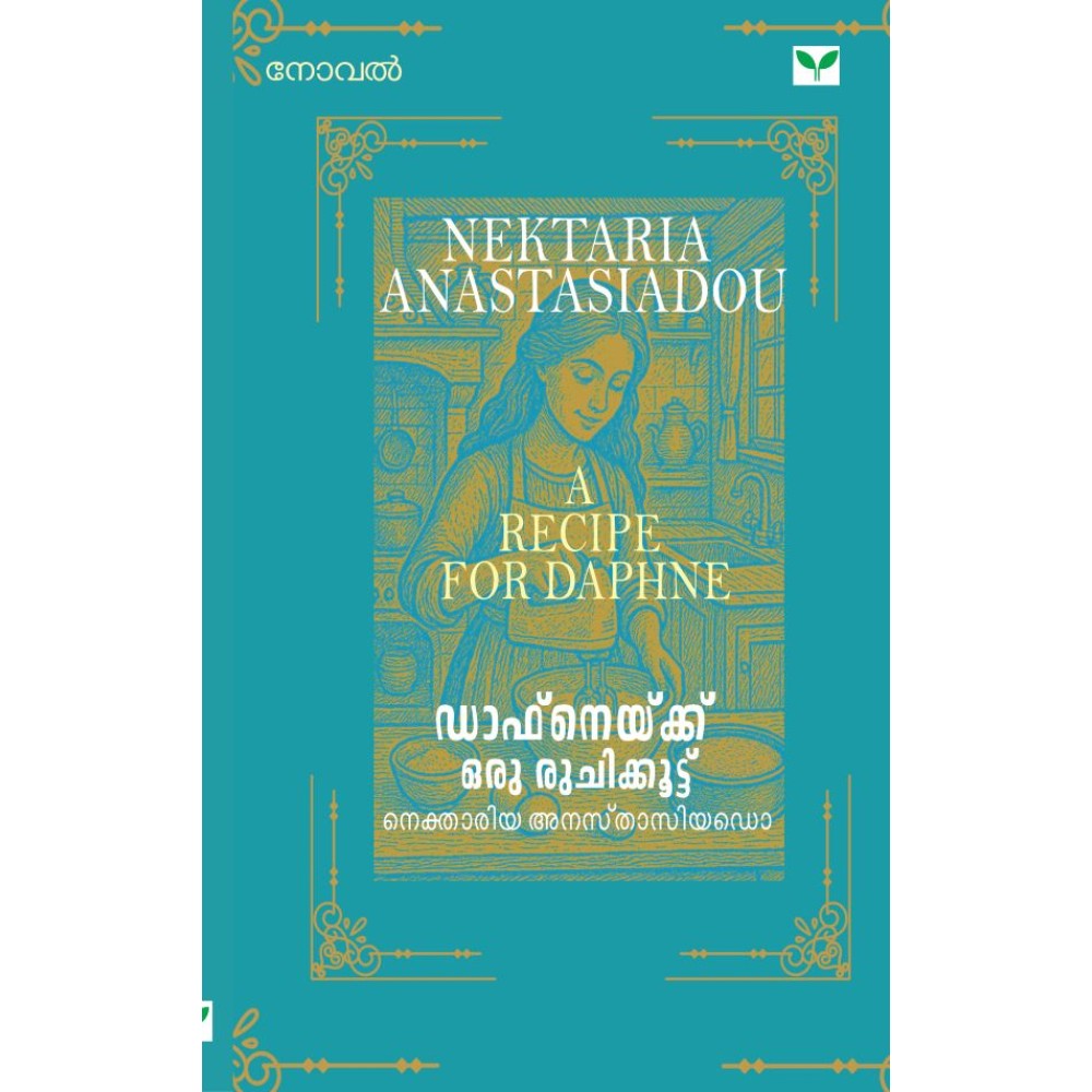 Daphnekku oru Ruchikkoottu  ഡാഫ്‌നെയ്ക്ക് ഒരു രുചിക്കൂട്ട് 