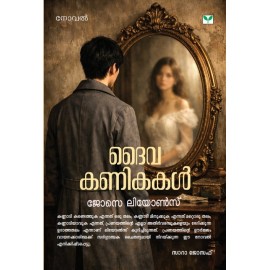 Dhaivakanikakal   ദൈവകണികകള്‍  ( New Edition)