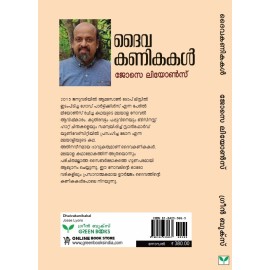 Dhaivakanikakal   ദൈവകണികകള്‍  ( New Edition)