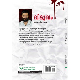 Dwimukham  ദ്വിമുഖം