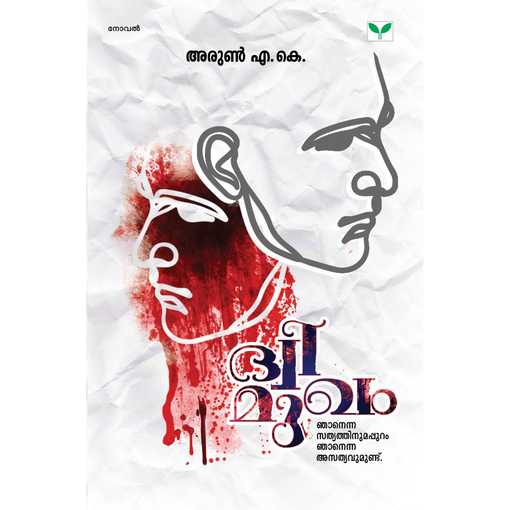 Dwimukham  ദ്വിമുഖം