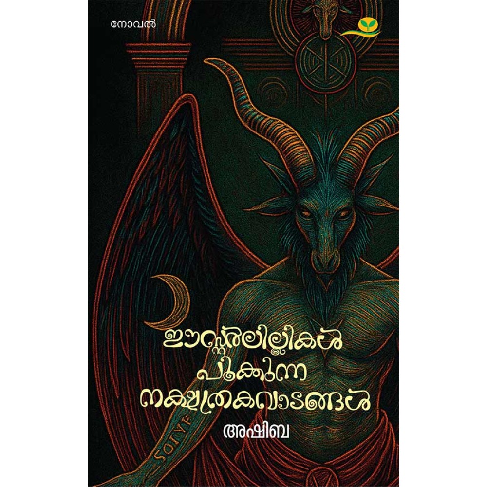 Easterlillikal Pookkunna Nakshathrakavadangal-ഈസ്റ്റര്‍ലില്ലികള്‍ പൂക്കുന്ന നക്ഷത്രകവാടങ്ങള്‍
