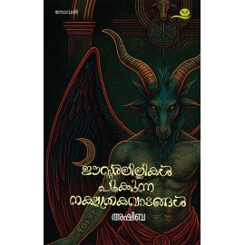 Easterlillikal Pookkunna Nakshathrakavadangal-ഈസ്റ്റര്‍ലില്ലികള്‍ പൂക്കുന്ന നക്ഷത്രകവാടങ്ങള്‍