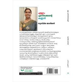 Ellam Enikkente Kannan എല്ലാം  എനിക്കെൻറെ  കണ്ണൻ