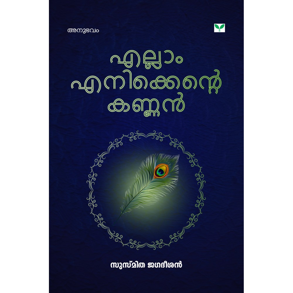 Ellam Enikkente Kannan എല്ലാം  എനിക്കെൻറെ  കണ്ണൻ
