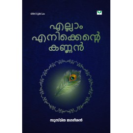 Ellam Enikkente Kannan എല്ലാം  എനിക്കെൻറെ  കണ്ണൻ