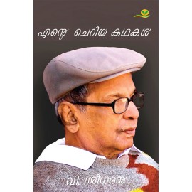 Ente Cheriya Kathakal