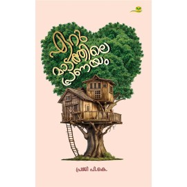 Erumadathile Pranayam  ഏറുമാടത്തിലെ പ്രണയം