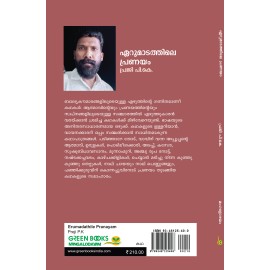 Erumadathile Pranayam  ഏറുമാടത്തിലെ പ്രണയം