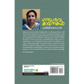 Gandharvakamanakal-ഗന്ധര്‍വകാമനകള്‍