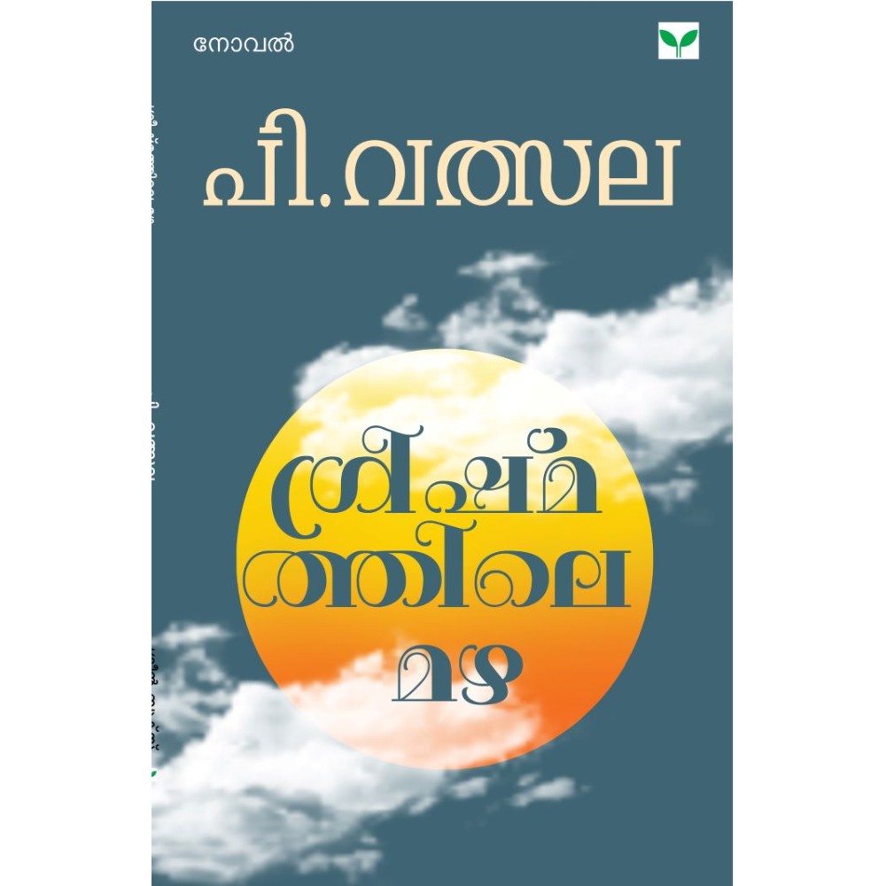 Greeshmathile Mazha   ഗ്രീഷ്‌മത്തിലെ മഴ