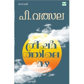 Greeshmathile Mazha   ഗ്രീഷ്‌മത്തിലെ മഴ