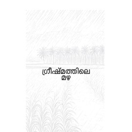 Greeshmathile Mazha   ഗ്രീഷ്‌മത്തിലെ മഴ