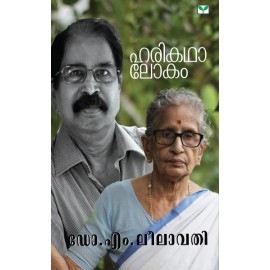 Harikatha Lokam   ഹരികഥാലോകം 
