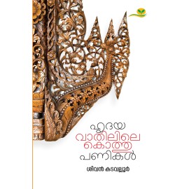 Hridayavathilile kothupanikal