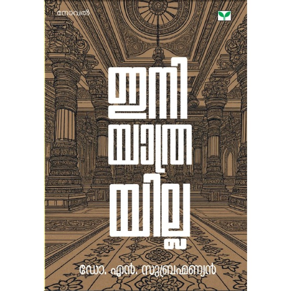 Ini Yathrayilla  ഇനി യാത്രയില്ല