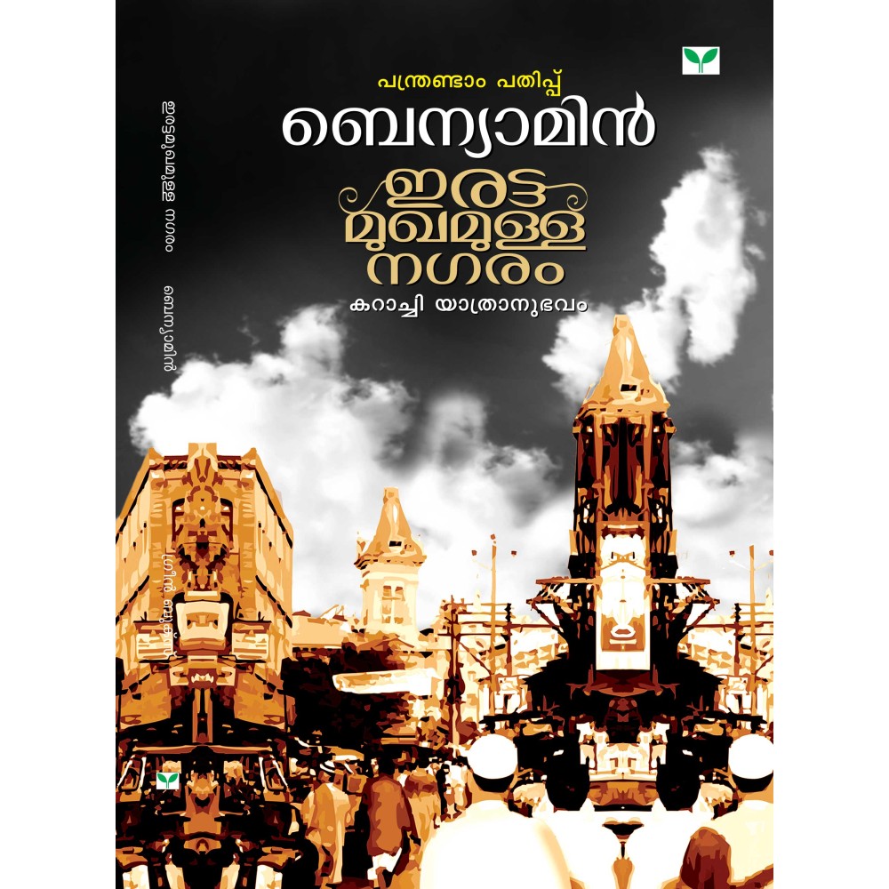Irattamukhamulla Nagaram  ഇരട്ടമുഖമുള്ള  നഗരം   Benyamin